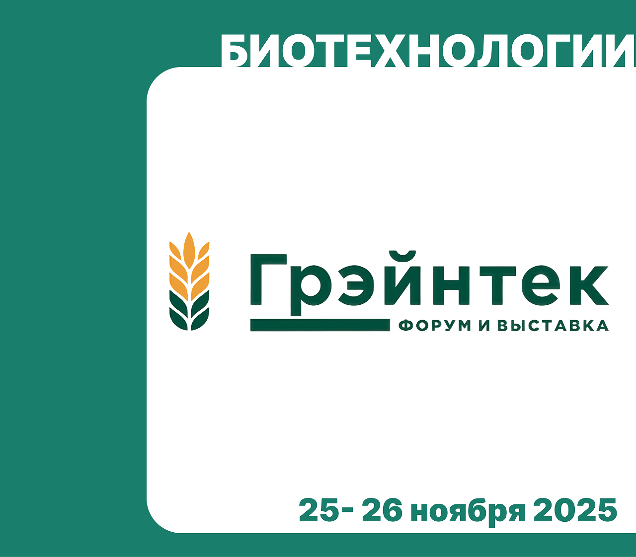 Выставка Грэйнтек 2025